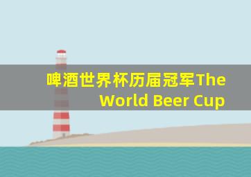 啤酒世界杯历届冠军The World Beer Cup